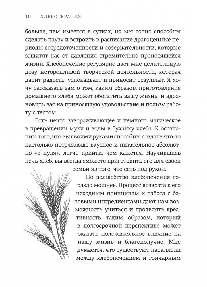 Хлеботерапия. Искусство осознанного выпекания хлеба фото книги 5