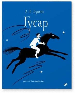 Гусар | Hussar