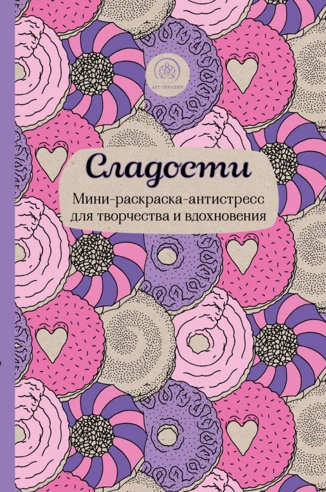 Сладости. Мини-раскраска-антистресс для творчества и вдохновения | Sweets. Mini coloring book - anti-stress for creativity and inspiration