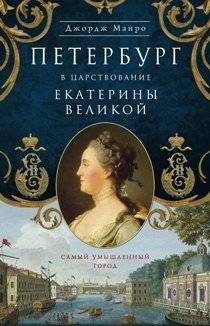 Петербург в царствование Екатерины Великой | Petersburg Under Catherine the Great