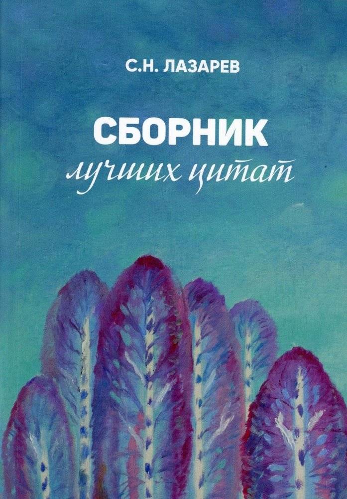 Сборник лучших цитат | Collection of Best Quotes