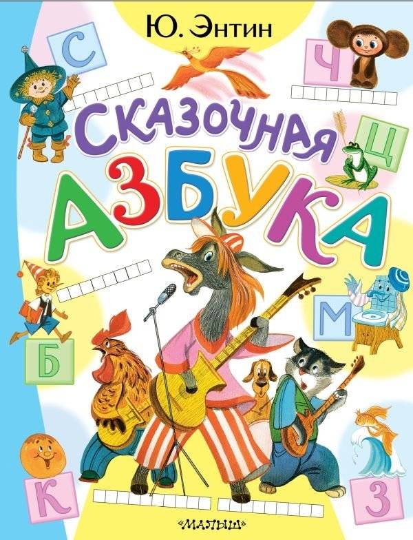 Сказочная азбука | Fairy Tale Alphabet