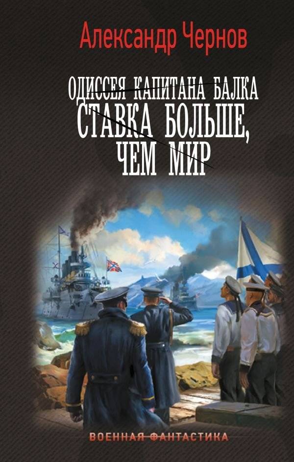 Одиссея капитана Балка. Ставка больше, чем мир | Captain Balk's Odyssey: The Stakes Are Higher Than the World