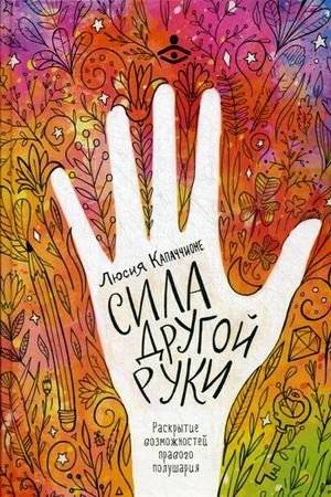 Сила другой руки. Раскрытие возможностей правого полушария | The Power of the Other Hand: Unlocking Your Right Brain