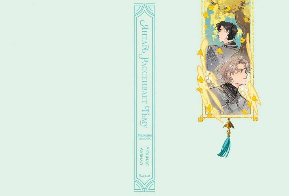 Янтарь рассеивает тьму. Мелодия демона (#3) фото книги 4