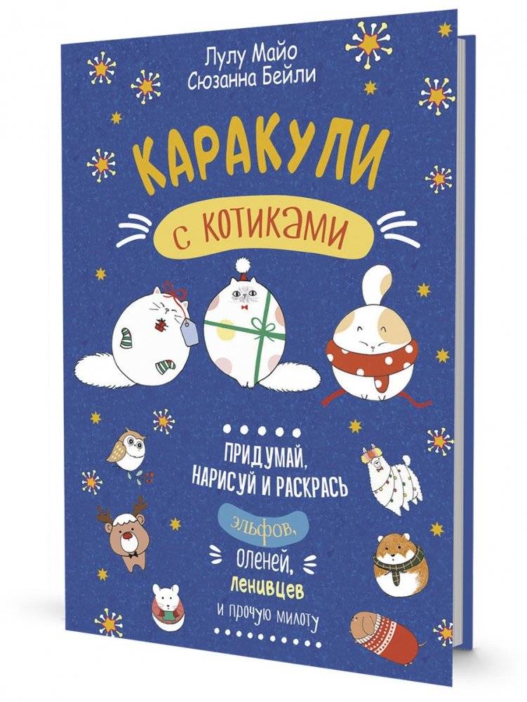 Каракули. Придумай, нарисуй и раскрась. Выпуск № 4 (с котиками, синяя) | Doodles. Imagine, Draw, and Color. Issue #4 (with Kitties, Blue)