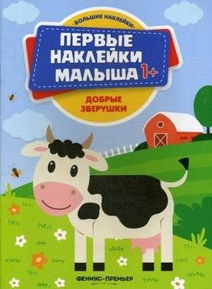 Добрые зверушки. Книжка с наклейками | Friendly Animals: Sticker Book