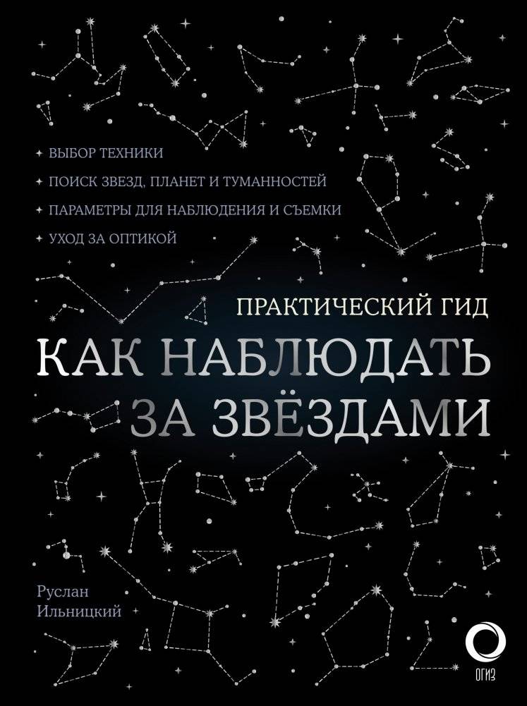 Как наблюдать за звездами. Практический гид | How to Observe Stars: A Practical Guide