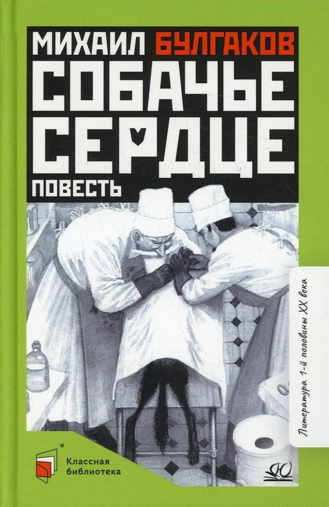 Собачье сердце: повесть | Heart of a Dog: A Novella