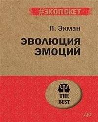 Эволюция эмоций | The Evolution of Emotions