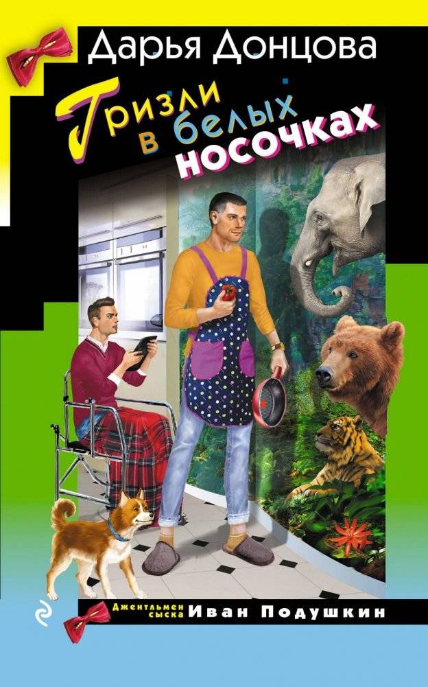 Гризли в белых носочках | Grizzly in White Socks
