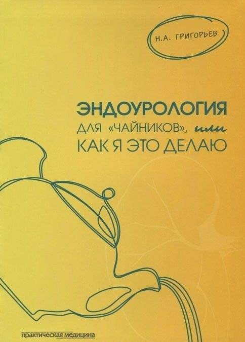 Эндоурология для "Чайников", или как я это делаю | Endourology for Beginners, or How I Do It
