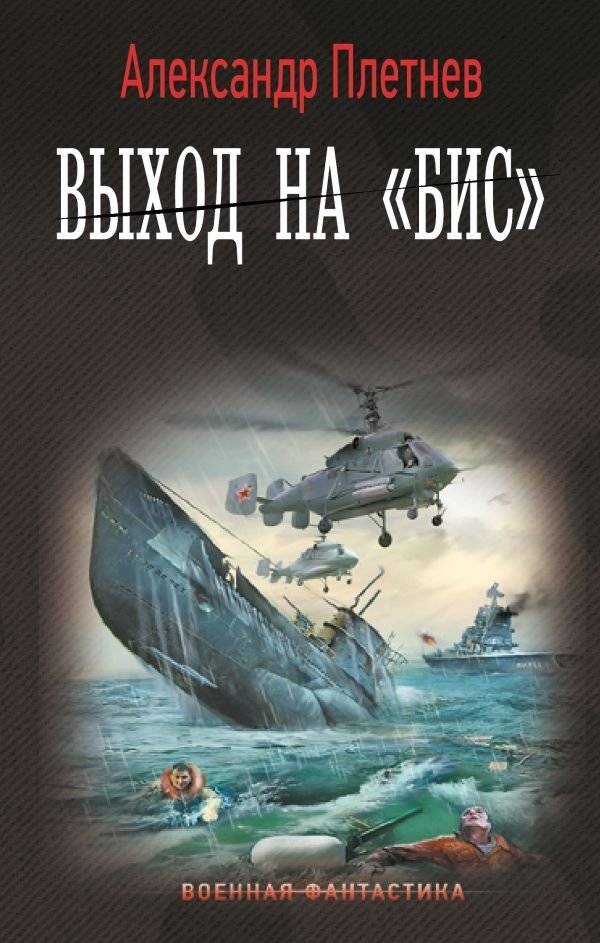 Выход на «Бис» | Encore