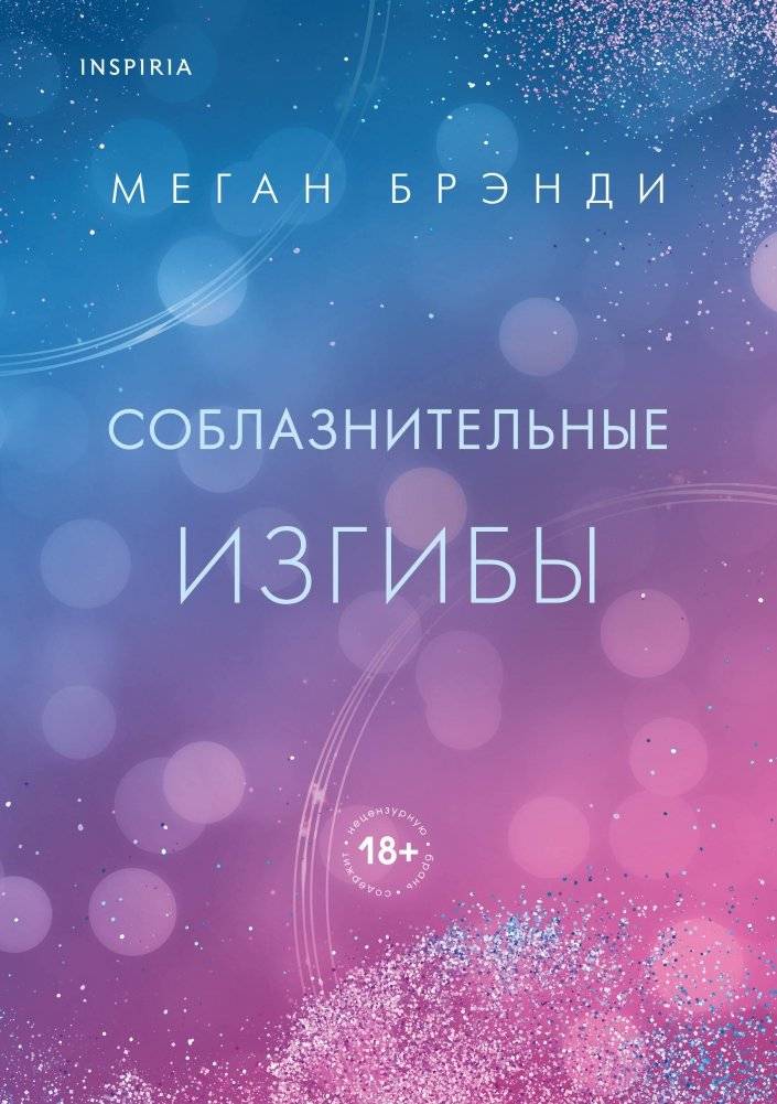 Соблазнительные изгибы | Tempting Curves