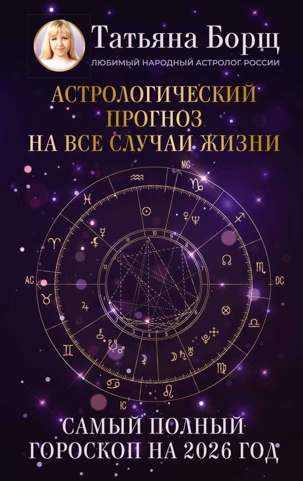 Астрологический прогноз на все случаи жизни. Самый полный гороскоп на 2026 год | Astrological Forecast for All Occasions: The Most Complete Horoscope for 2026