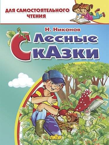 Лесные сказки | Forest Fairy Tales