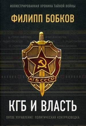 КГБ и власть. Пятое управление: политическая контрразведка | KGB and Power: The Fifth Directorate - Political Counterintelligence