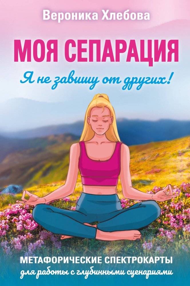 Моя сепарация, или Я не завишу от других! Метафорические спектрокарты для работы с глубинными сценариями | My Separation, or I Don't Depend on Others! Metaphorical Spectrocards for Working with Deep-Seated Patterns