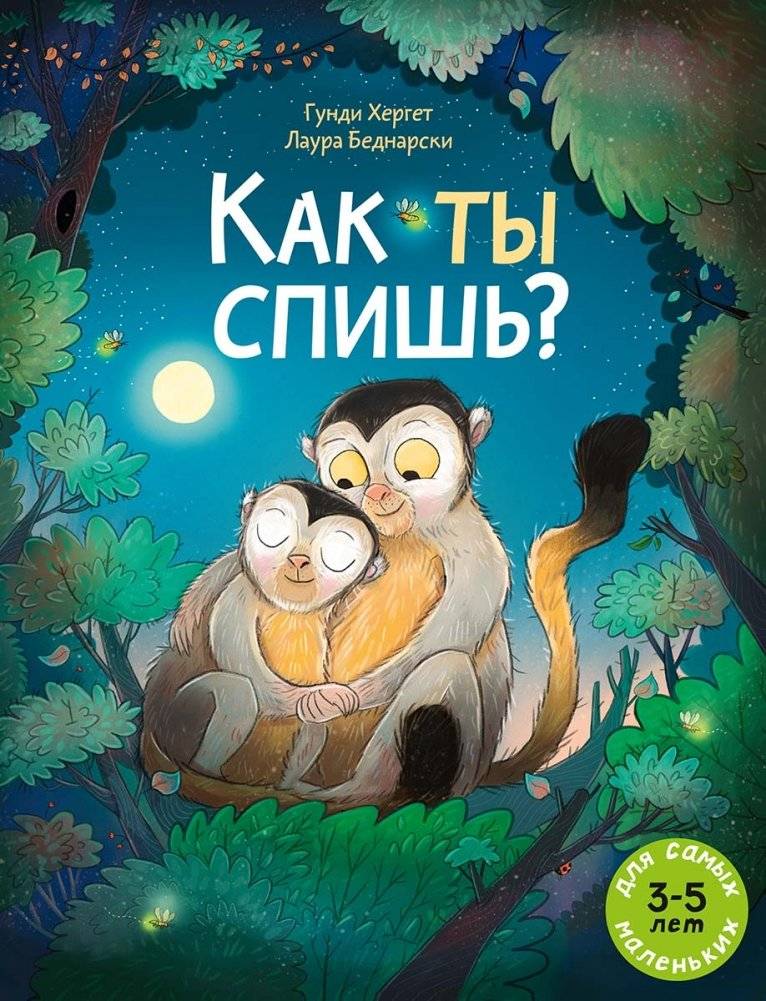 Как ты спишь? | How do you sleep?