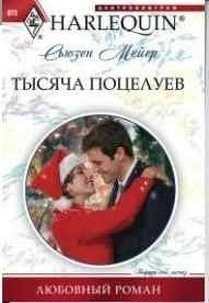 Тысяча поцелуев | A Thousand Kisses