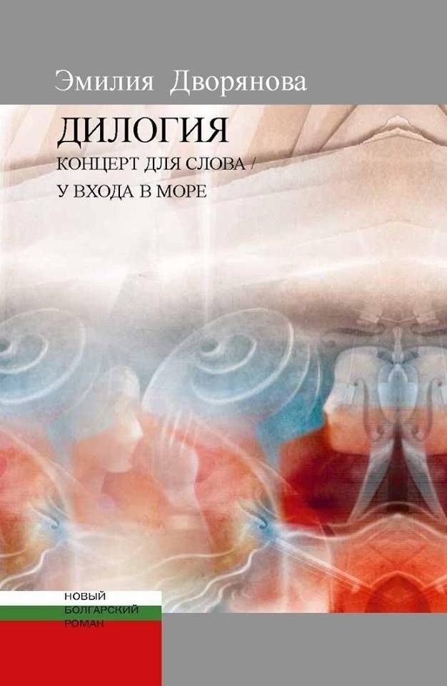 Дилогия. Концерт для слова. У входа в море | Dilogiya. Concert for Words. At the Entrance to the Sea