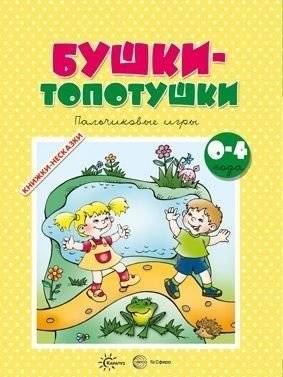 Бушки-топотушки. Пальчиковые игры | Finger Games