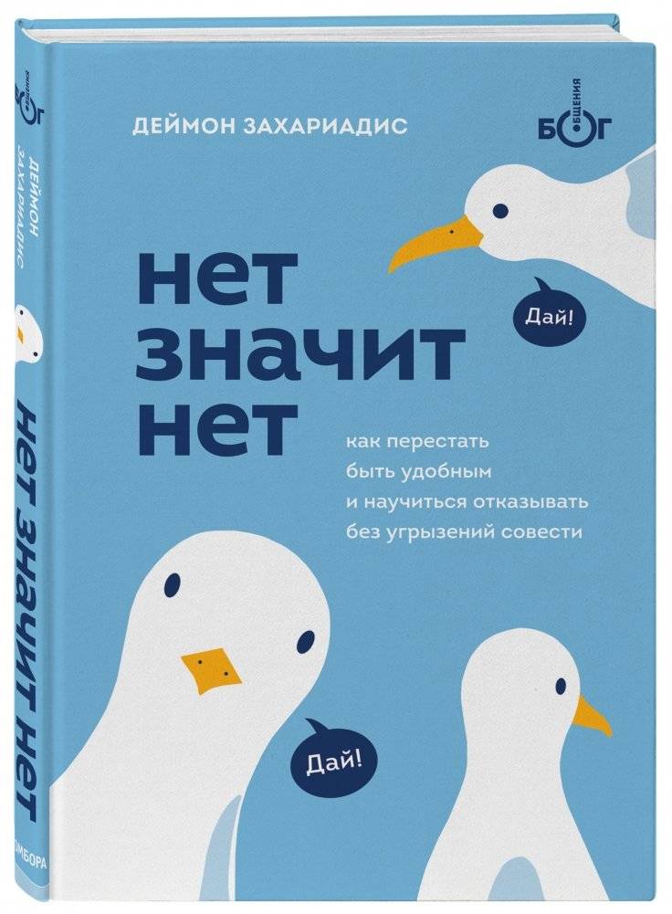 НЕТ ЗНАЧИТ НЕТ. Как перестать быть удобным и научиться отказывать без угрызений совести фото книги 2
