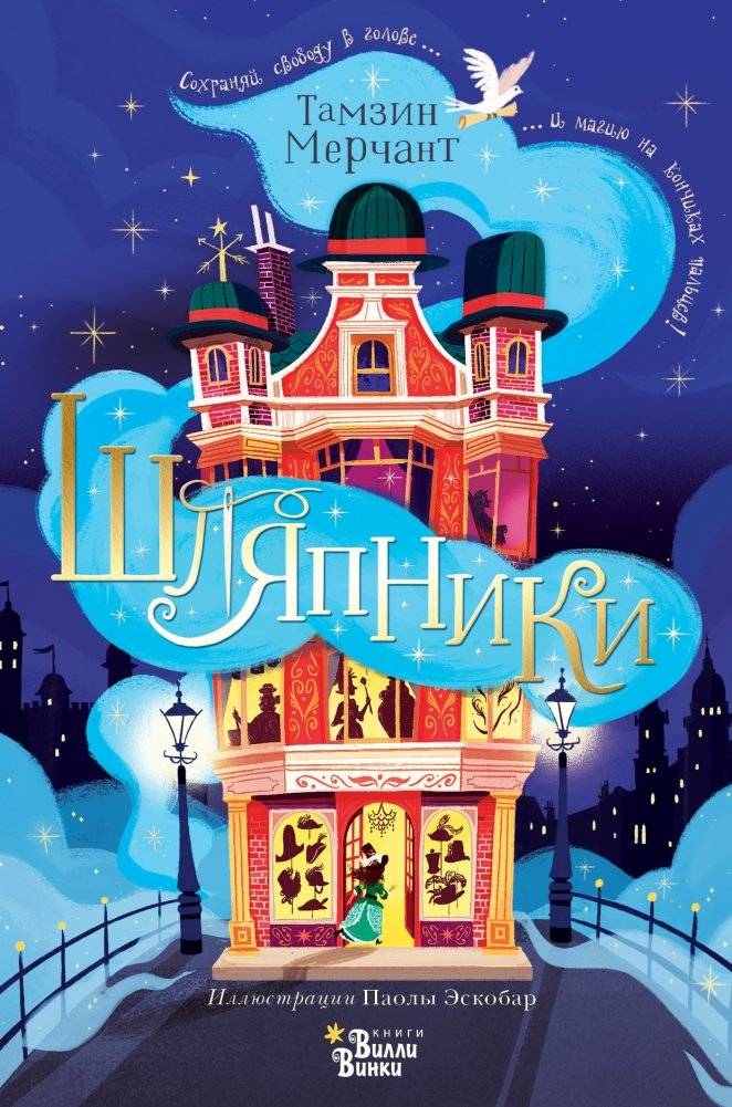 Шляпники | Hatmakers