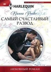 Самый счастливый развод | The Happiest Divorce