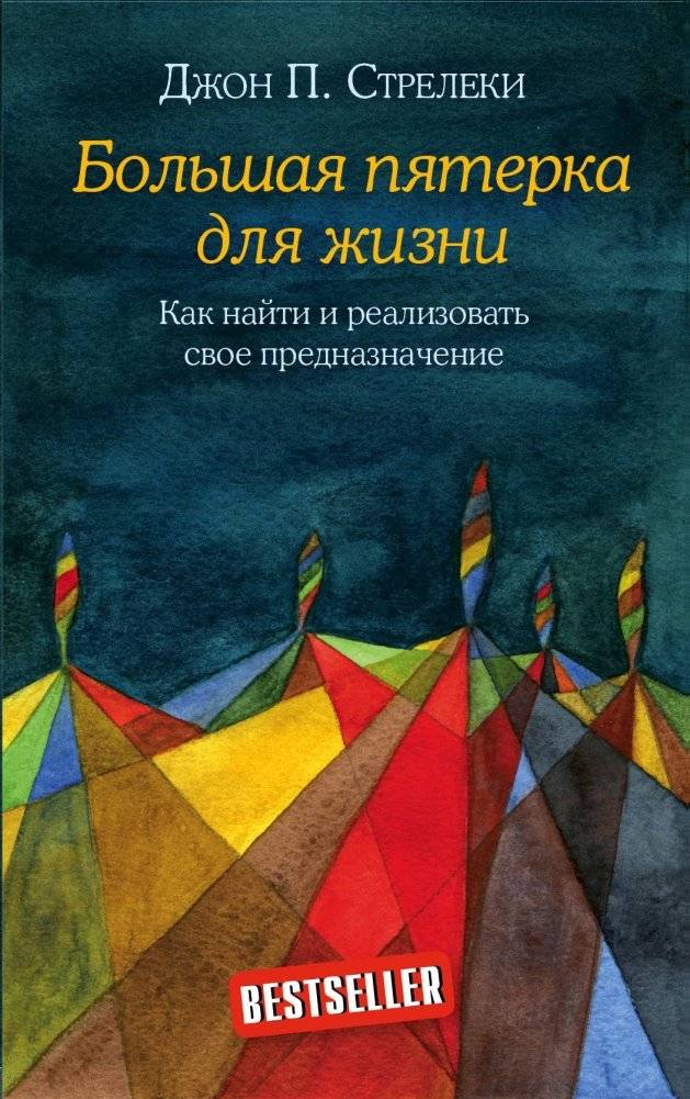 Большая пятерка для жизни. Как найти и реализовать свое предназначение | The Big Five for Life. How to Find and Fulfill Your Purpose