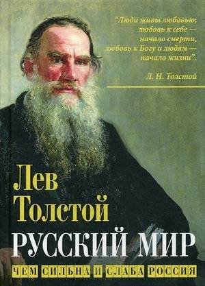 Русский мир. Чем сильна и слаба Россия | Russkii mir. Chem sil'na i slaba Rossiia