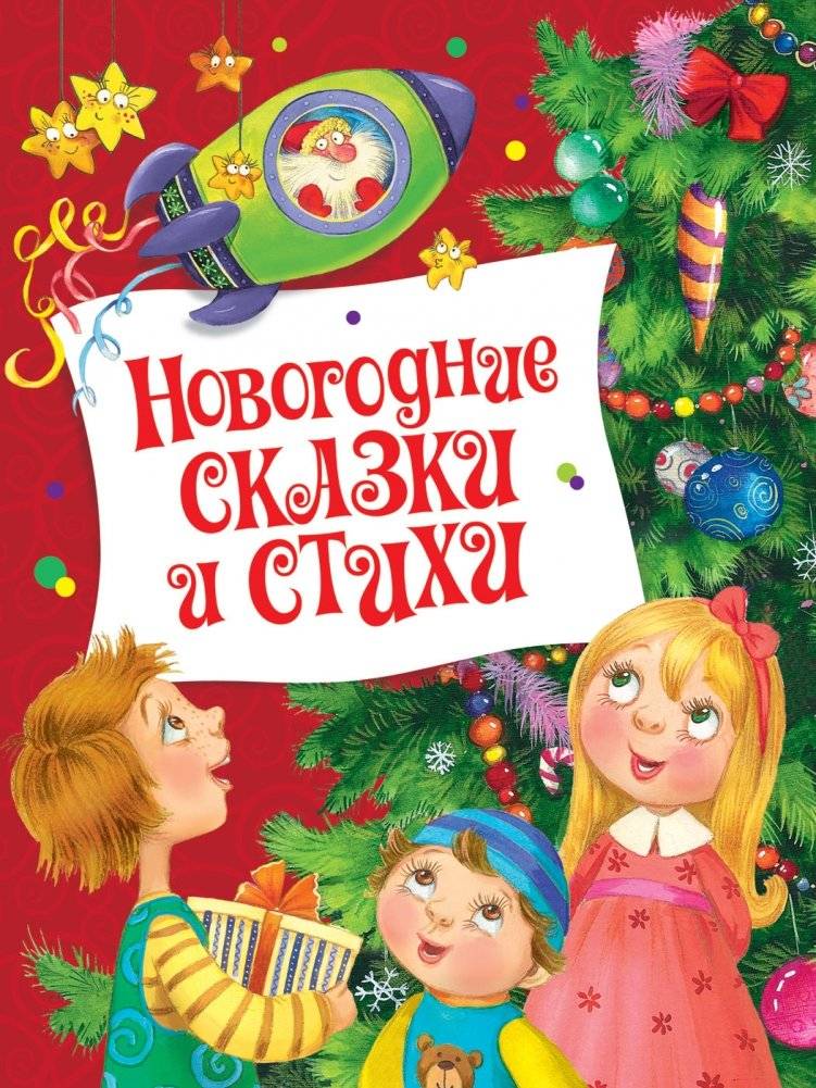 Новогодние сказки и стихи | New Year Fairy Tales and Poems