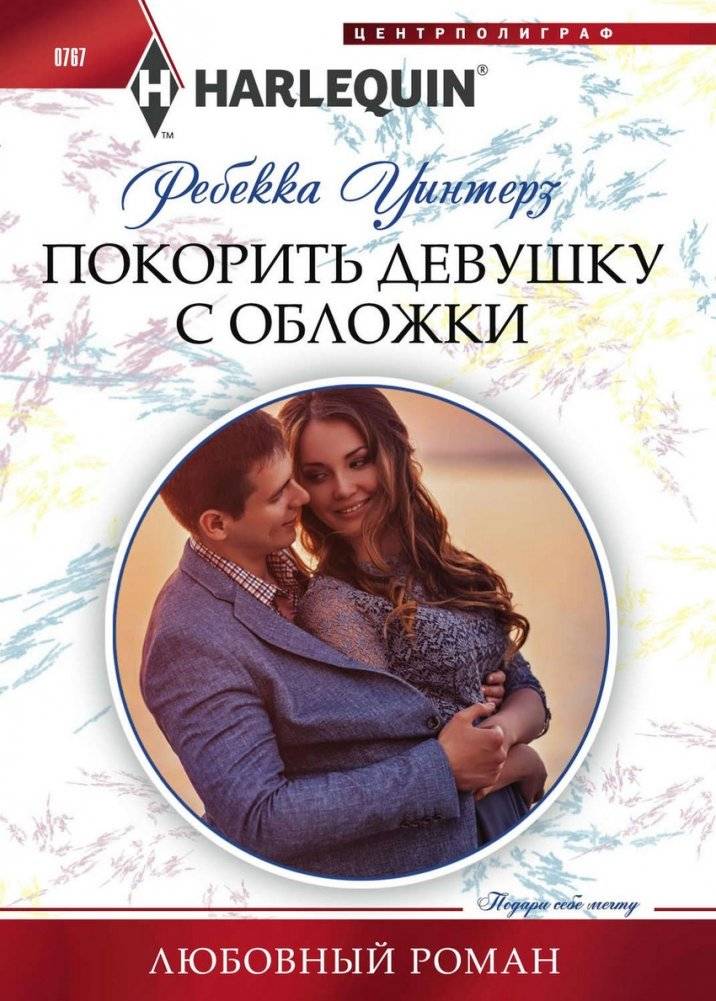 Покорить девушку с обложки | Winning the Cover Girl