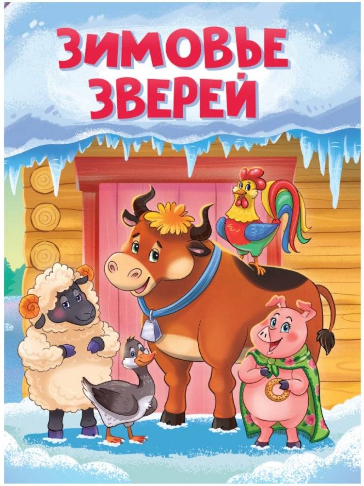 Зимовье зверей | The Beasts' Wintering