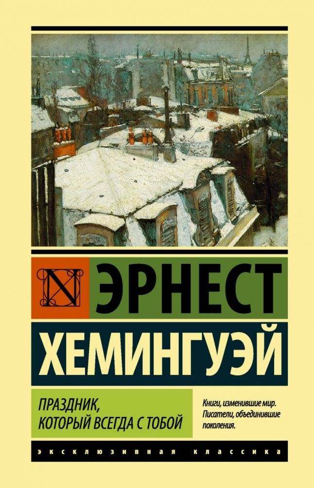 Праздник, который всегда с тобой | A Moveable Feast