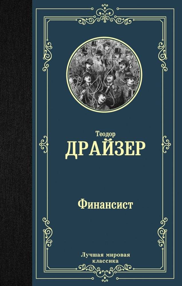 Финансист | The Financier