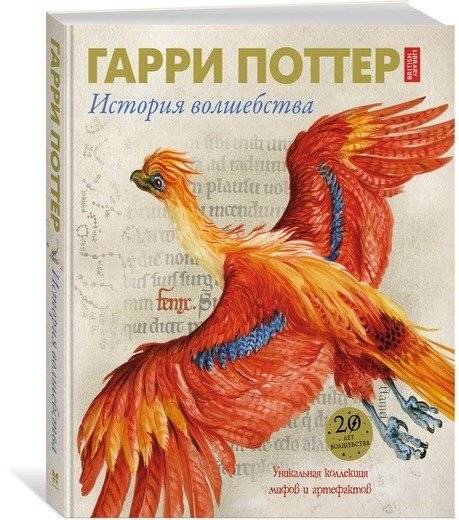 Гарри Поттер. История волшебства | Harry Potter: A History of Magic
