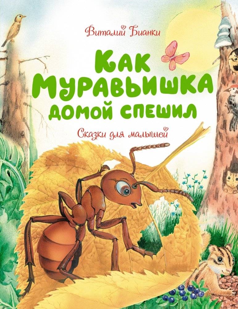 Как Муравьишка домой спешил. Сказки для малышей | How the Little Ant Hurried Home. Tales for Toddlers
