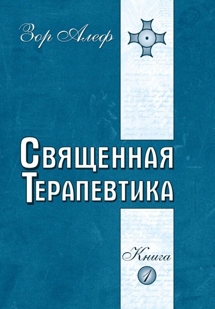 Священная Терапевтика. Методы эзотерического целительства. Книга 1 | Sacred Therapeutics: Esoteric Healing Methods, Book 1