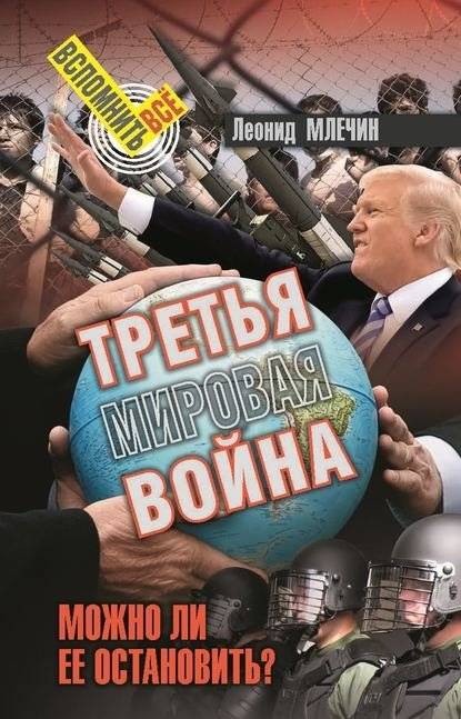 Третья мировая война. Можно ли ее остановить? | World War III: Can It Be Stopped?