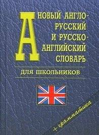 Новый англо-русский, русско-английский словарь для школьников. Грамматика (35 000 слов) | New English-Russian, Russian-English Dictionary for Schoolchildren. Grammar (35,000 words)