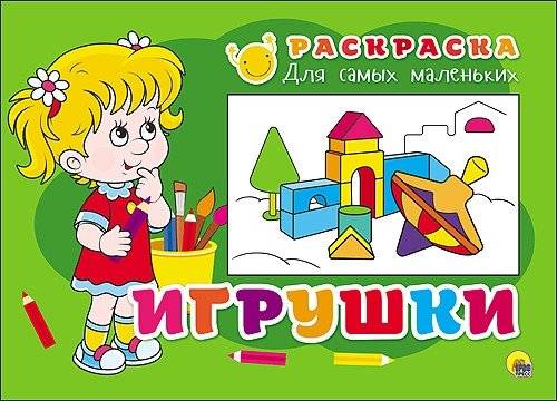 Раскраска для самых маленьких. Игрушки | Coloring Book for Toddlers: Toys