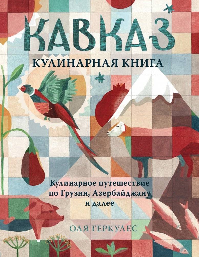 Кавказ. Кулинарное путешествие по Грузии, Азербайджану и далее | Caucasus: A Culinary Journey Through Georgia, Azerbaijan, and Beyond
