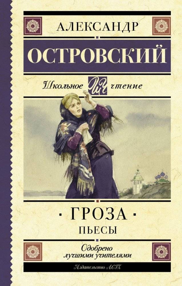 Гроза. Пьесы | The Storm. Plays