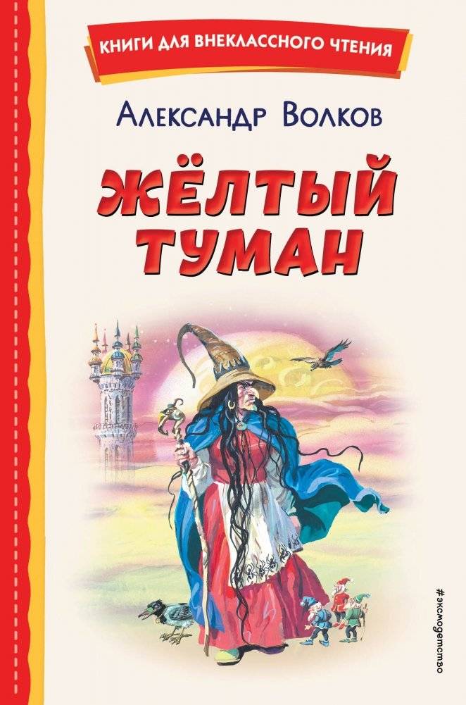 Жёлтый Туман (ил. В. Канивца) | Yellow Fog (illus. V. Kanivets)