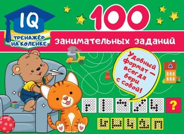 100 занимательных заданий | 100 Engaging Tasks