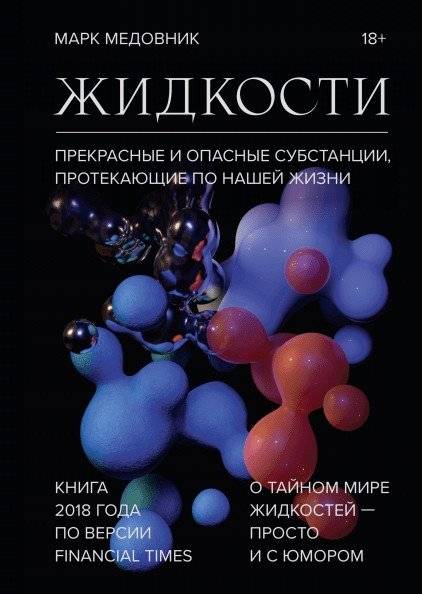 Жидкости. Прекрасные и опасные субстанции, протекающие по нашей жизни | Liquids: Wonderful and Dangerous Substances Flowing Through Our Lives