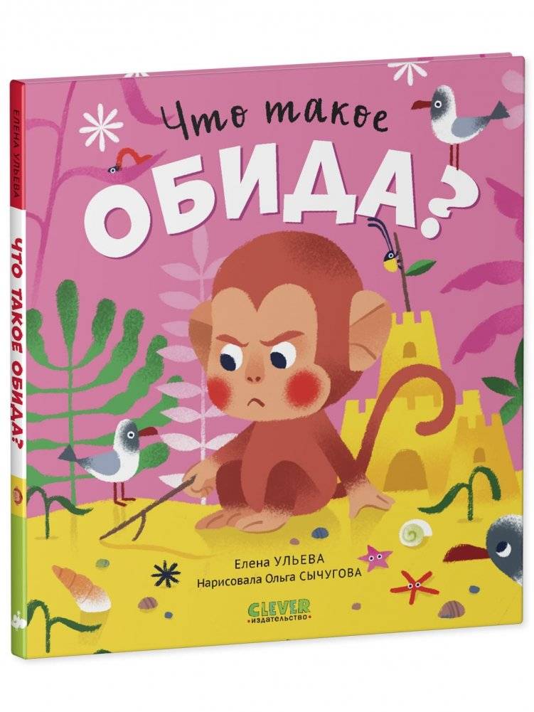 Сказки про эмоции. Что такое обида? фото книги 2