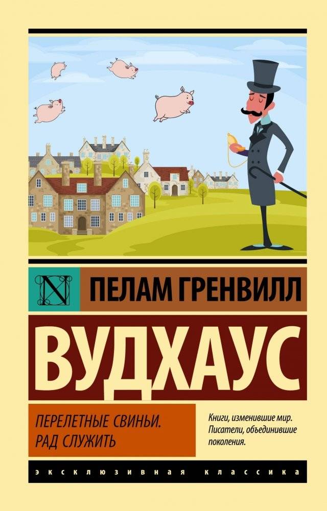 Перелетные свиньи. Рад служить | The Code of the Woosters. Right Ho, Jeeves