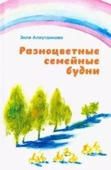 Разноцветные семейные будни | Colorful Family Days